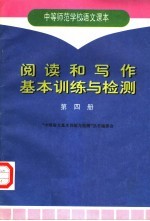 阅读和写作基本训练与检测 第4册