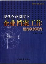 现代企业制度下企业档案工作运行机制研究