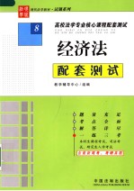 高校法学专业核心课程配套测试 8 经济法配套测试