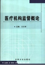 医疗机构监督概论