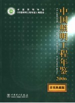 中国照明工程年鉴 2006 首刊典藏版