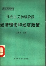 社会主义初级阶段经济理论和经济政策