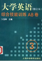 《大学英语》 修订本 综合技能训练AB卷 第3册