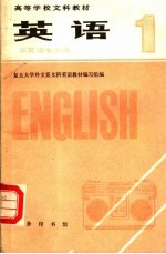 英语 非英语专业用 第1册