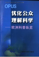 优化公众理解科学 欧洲科普纵览