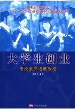 大学生创业 高校素质拓展教程