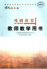 戏剧欣赏教师教学用书