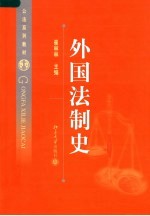 外国法制史