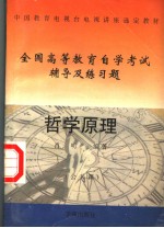 中国教育电视台电视讲座选定教材 哲学原理 公共课