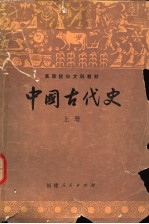 高等院校文科教材 中国古代史 上