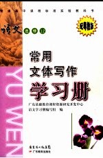 语文 选修12 常用文体写作学习册 配粤教版