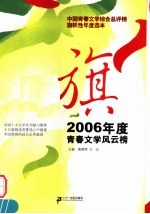 旗 2006年度青春文学风云榜 中国青春文学综合总评榜旗帜性年度选本