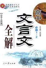 高中文言文全解 必修1-2 山东人民版