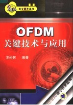 OFDM关键技术与应用