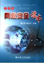 网络安全读本 中学版