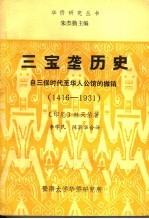 三宝垄历史 自三保时代至华人公馆的撤销 1416-1931