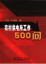 农村供电所工作500问