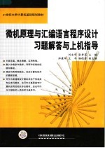 微机原理与汇编语言程序设计习题解答与上机指导