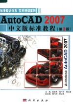 AutoCAD 2007标准教程 中文版