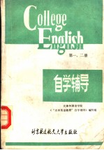 《大学英语教程》1-2册自学辅导 兼作教师手册