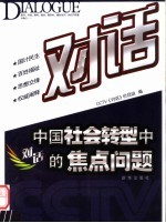 对话：中国社会转型中的焦点问题