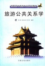 旅游公共关系学