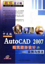 中文版AutoCAD 2007建筑图形设计实例与技法