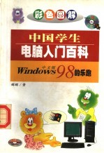 WINDOWS 98的乐趣