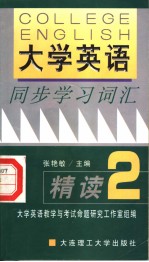 《大学英语》同步学习词汇精读 第2版