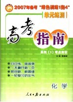 高考指南：第一系列 考点夯实 化学