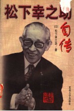 松下幸之助自传