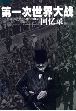 第一次世界大战回忆录 第1卷 1911-1914年 第2版