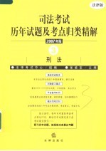 司法考试历年试题及考点归类精解 2007年版 3 刑法