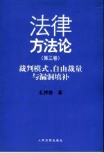 法律方法论 第3卷 裁判模式、自由裁量与漏洞填补