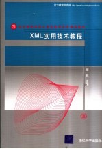 XML实用技术教程