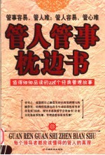 管人管事枕边书 值得细细品读的228个经典管理故事