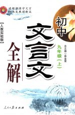 初中文言文全解 九年级 上 人教实验版