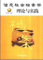 信息社会档案学理论与实践