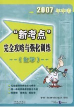 2007年中考“新考点”完全攻略与强化训练 化学