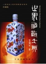 世界酒瓶大典 珍藏版