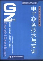 电子政务技术与实训