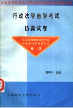 行政法学自学考试仿真试卷