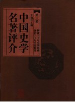 中国史学名著评介  第3卷  第2版