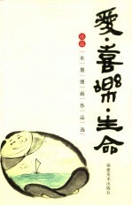 爱·喜乐·生命 凌霆水墨漫画作品选