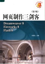 网页制作三剑客 Dreamweaver8、Fireworks8、Flash8 第5版