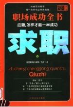 求职 应聘，怎样才能一举成功