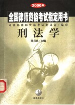 2000年全国律师资格考试指定用书 刑法学