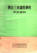 四会三水肃托事件平反资料