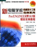 Pro/ENGINEER野火2版精彩实例教程