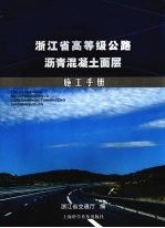 浙江省高等级公路沥青混凝土面层施工手册